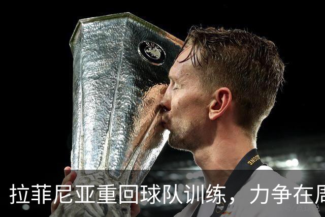 拉菲尼亚重回球队训练，力争在周末对阵贝蒂斯前复出